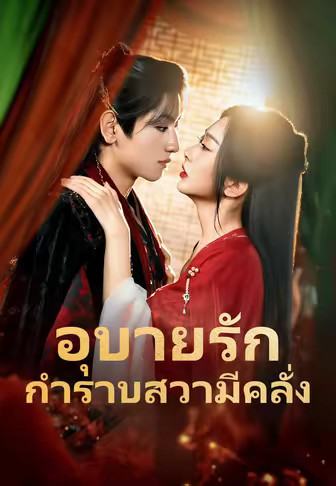 อุบายรักกำราบสวามีคลั่ง