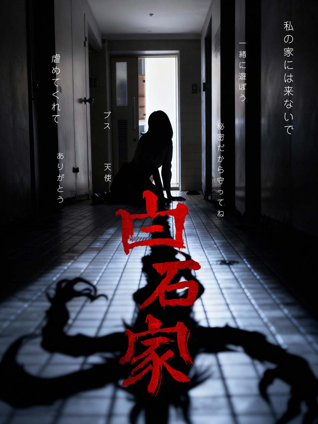 白石家
