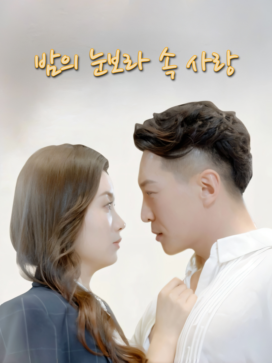 밤의 눈보라 속 사랑