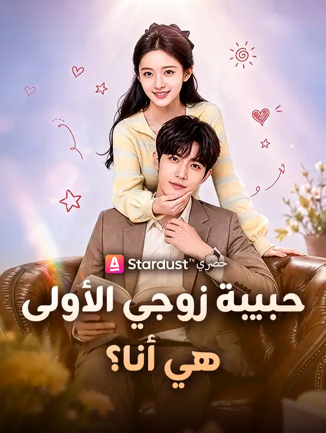 حبيبة زوجي الأولى هي أنا؟