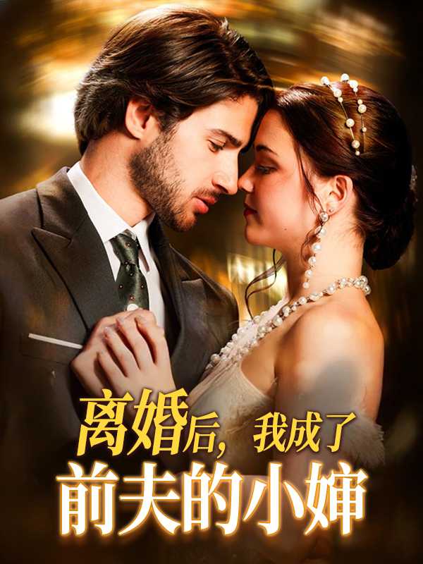 离婚后，我成了前夫的小婶