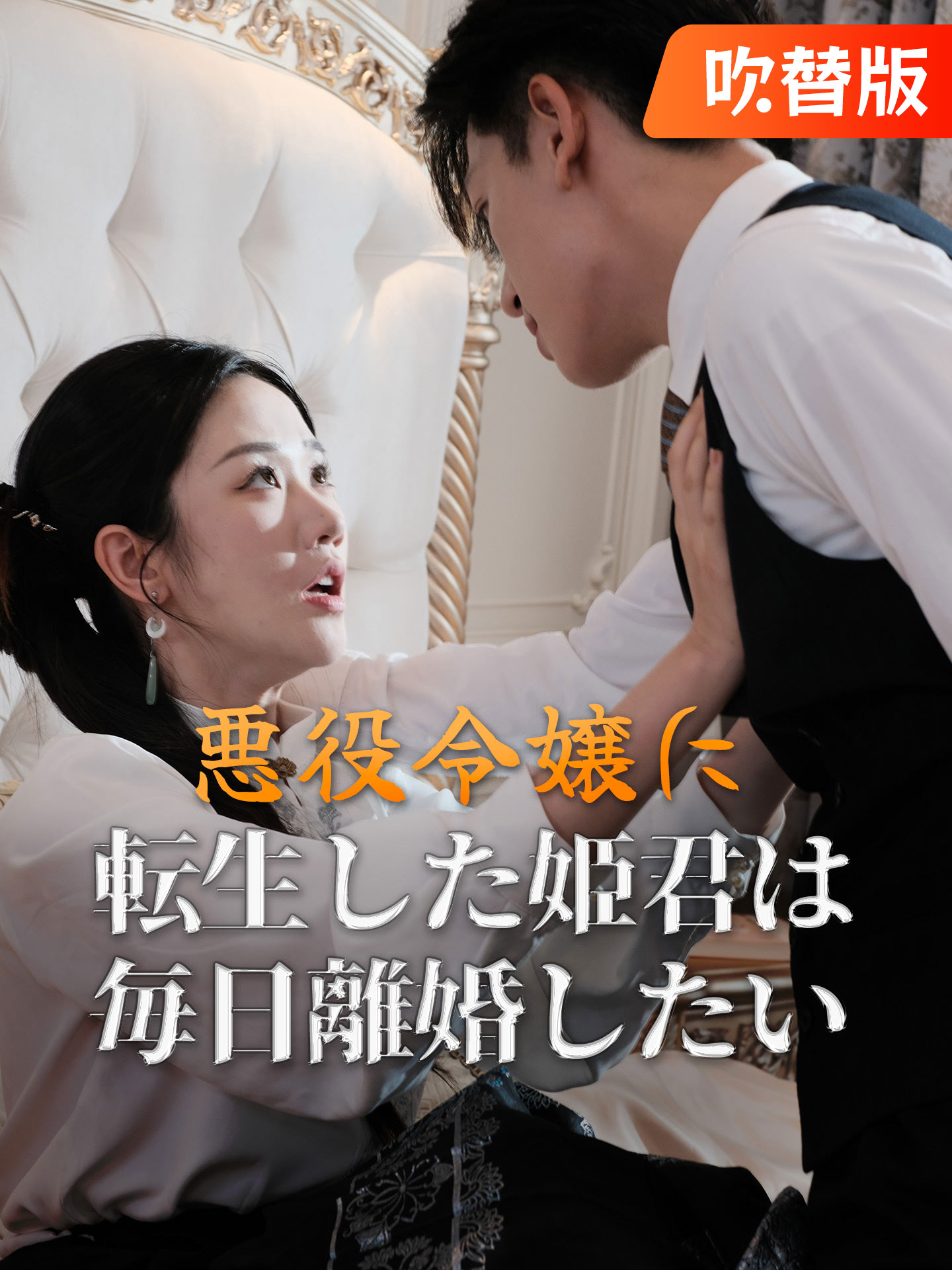（吹替版）悪役令嬢に転生した姫君は毎日離婚したい