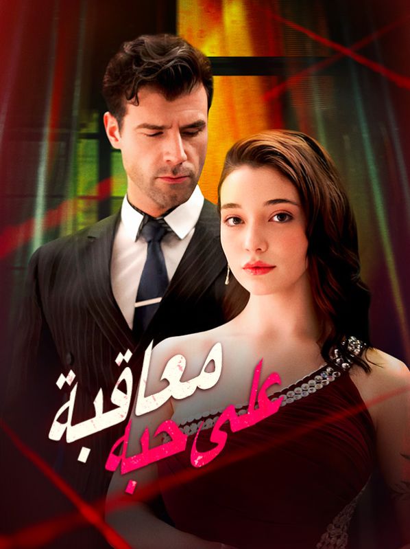 معاقبة على حبه (2025)