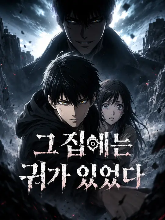 그 집에는 귀가 있었다