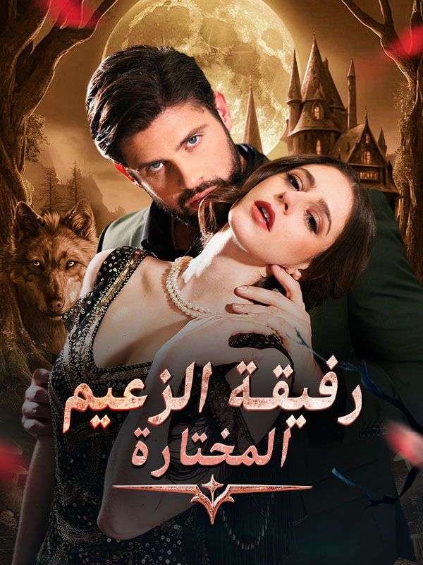 رفيقة الزعيم المختارة (2025)
