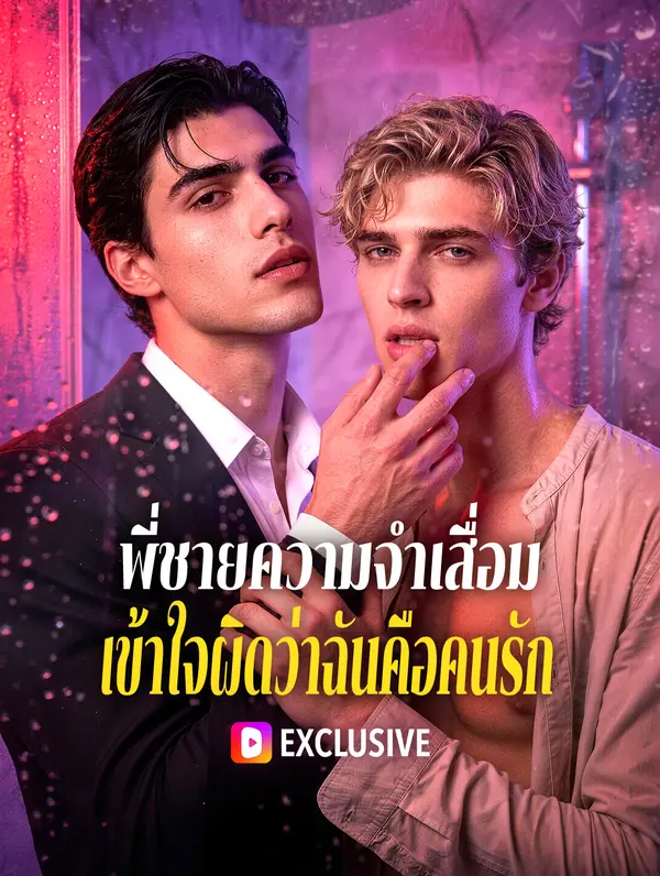 พี่ชายความจำเสื่อม เข้าใจผิดว่าฉันคือคนรัก