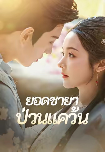 ยอดชายาป่วนแคว้น
