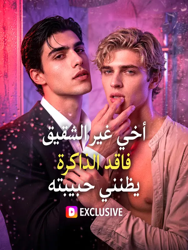 أخي غير الشقيق فاقد الذاكرة يظنني حبيبته