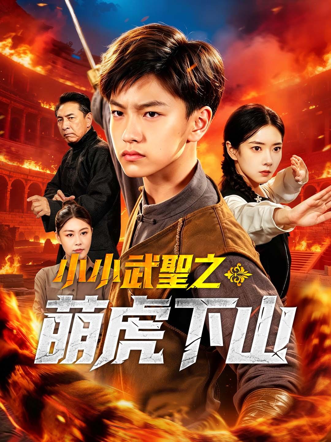 小小武聖之萌虎下山