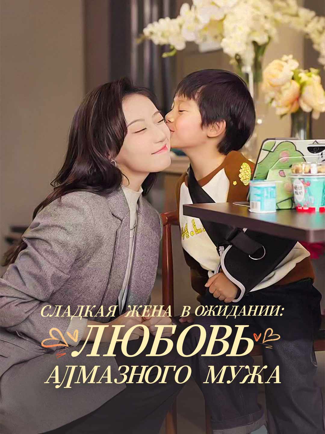 (Dubbing) Сладкая жена в ожидании:  любовь алмазного мужа