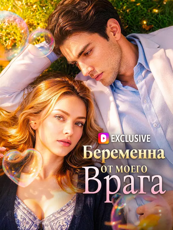 Беременна от моего врага