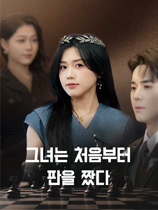 그녀는 처음부터 판을 짰다