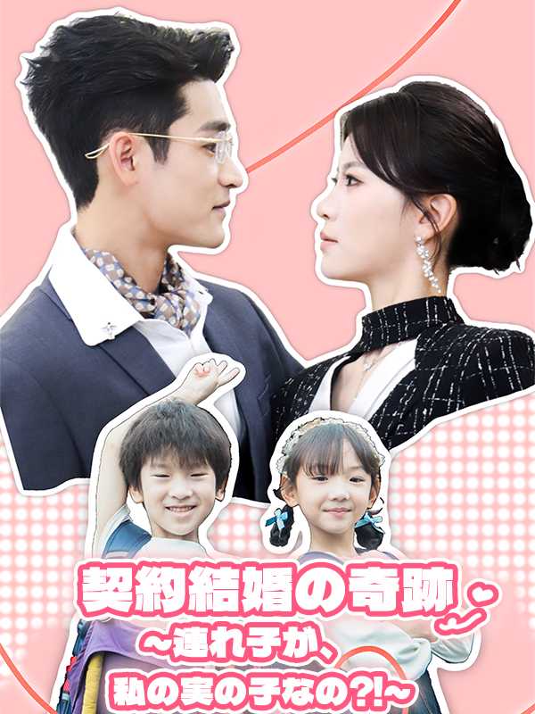 契約結婚の奇跡 ～連れ子が、私の実の子なの⁈～