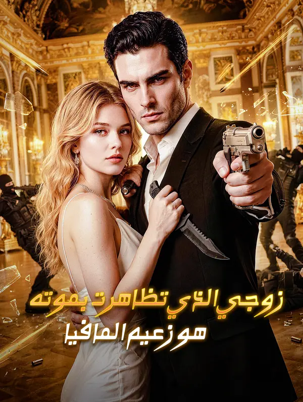 زوجي الذي تظاهرت بموته هو زعيم المافيا