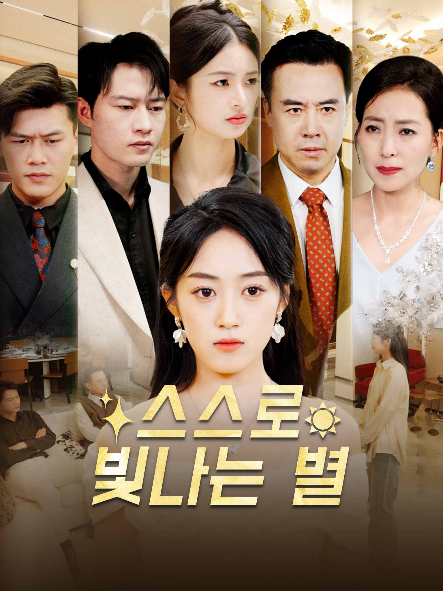 스스로 빛나는 별