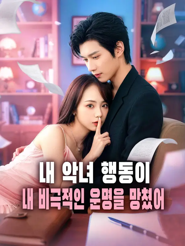내 악녀 행동이 내 비극적인 운명을 망쳤어