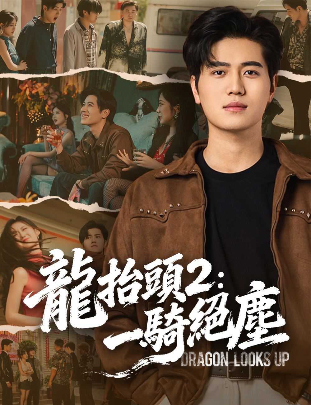 龍抬頭 2：一騎絕塵
