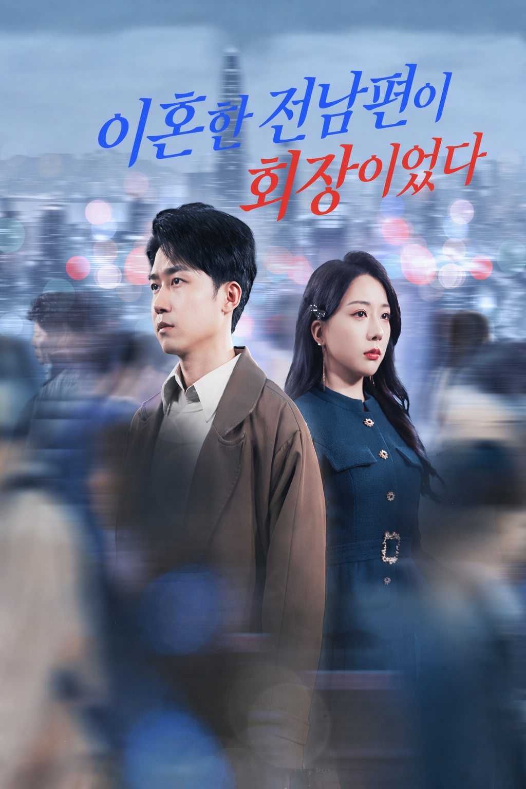 이혼한 전남편이 회장이었다