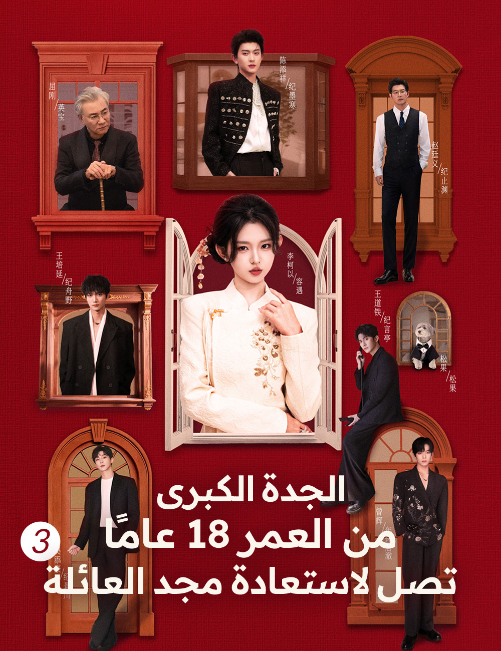 الجدة الكبرى من العمر 18 عامًا تصل لاستعادة مجد العائلة 3