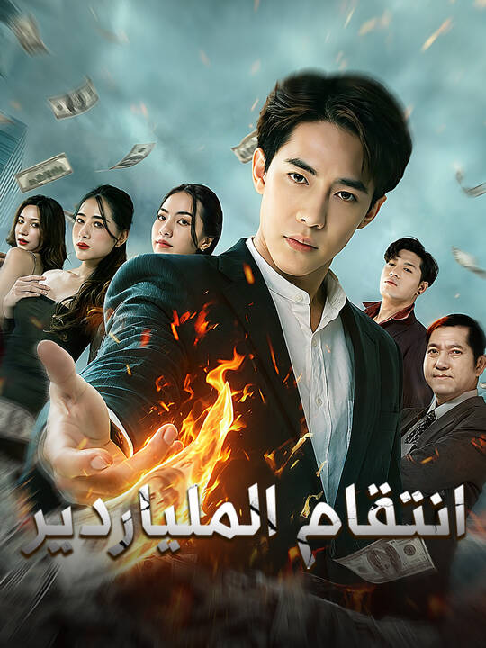 انتقام الملياردير