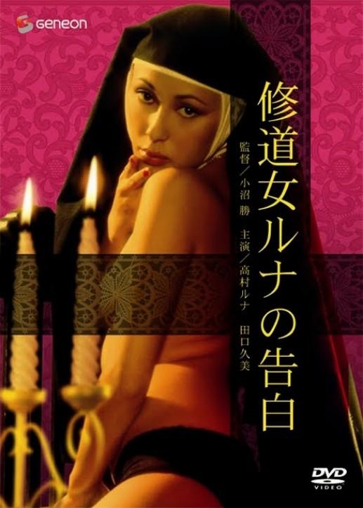Cloistered Nun: Runa's Confession (1976)