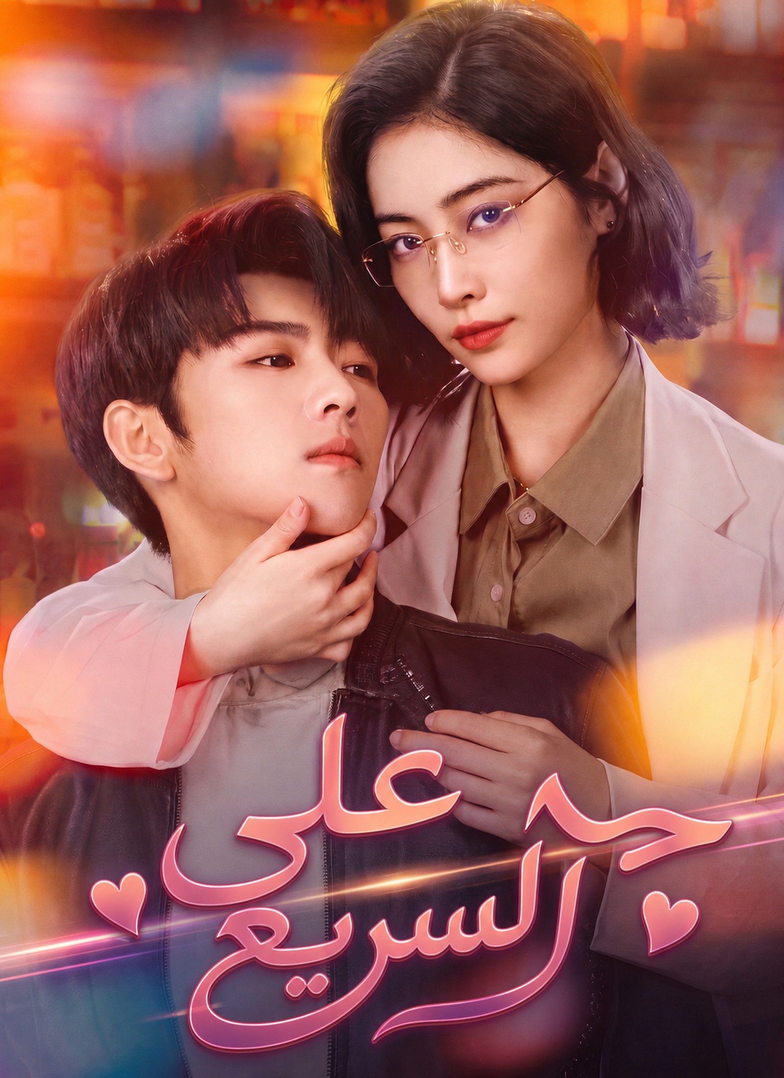 حب على السريع