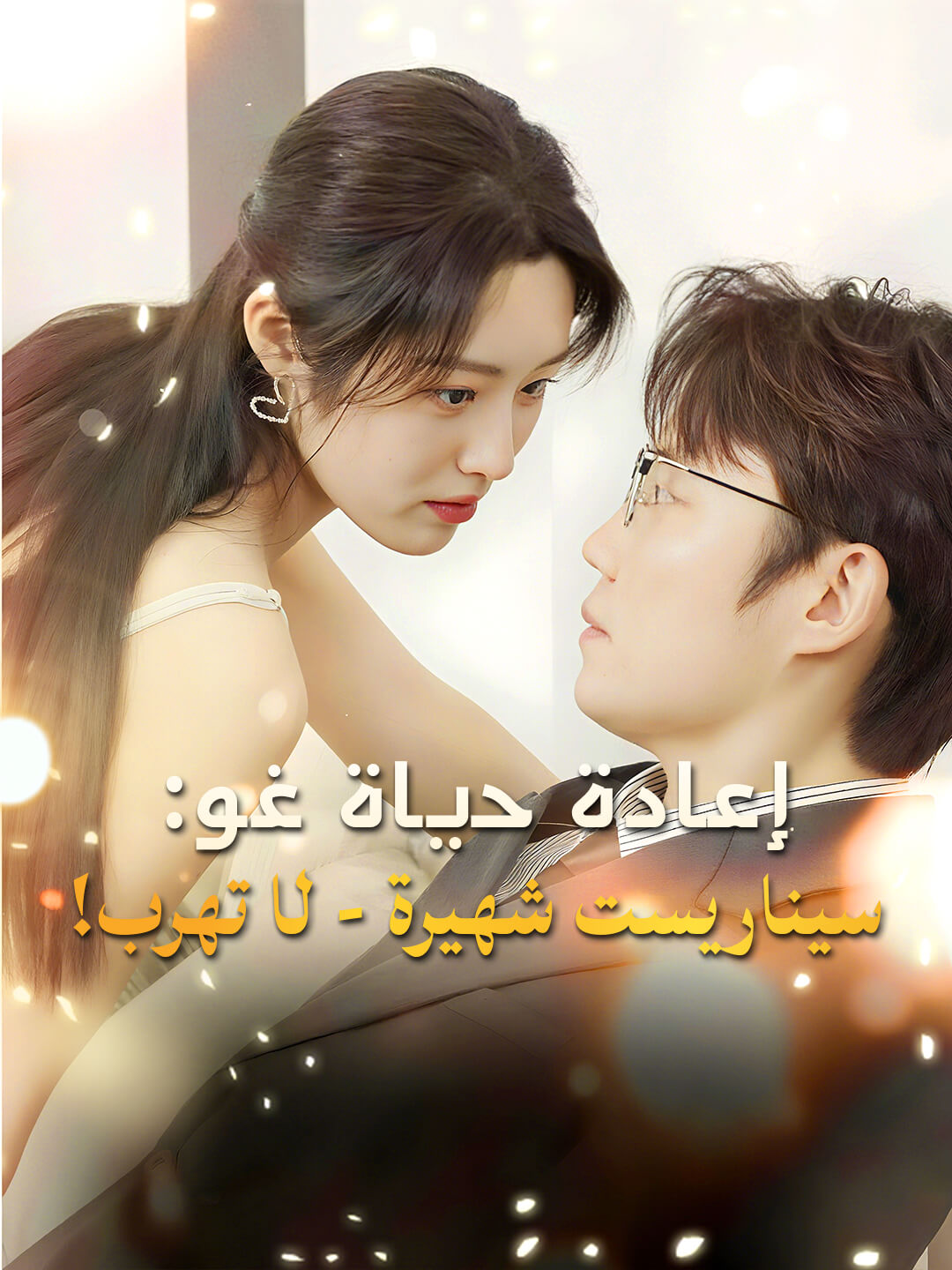 إعادة حياة الشهيرة السينمائية، كاتبة السيناريو السيدة غو، لا تهرب!