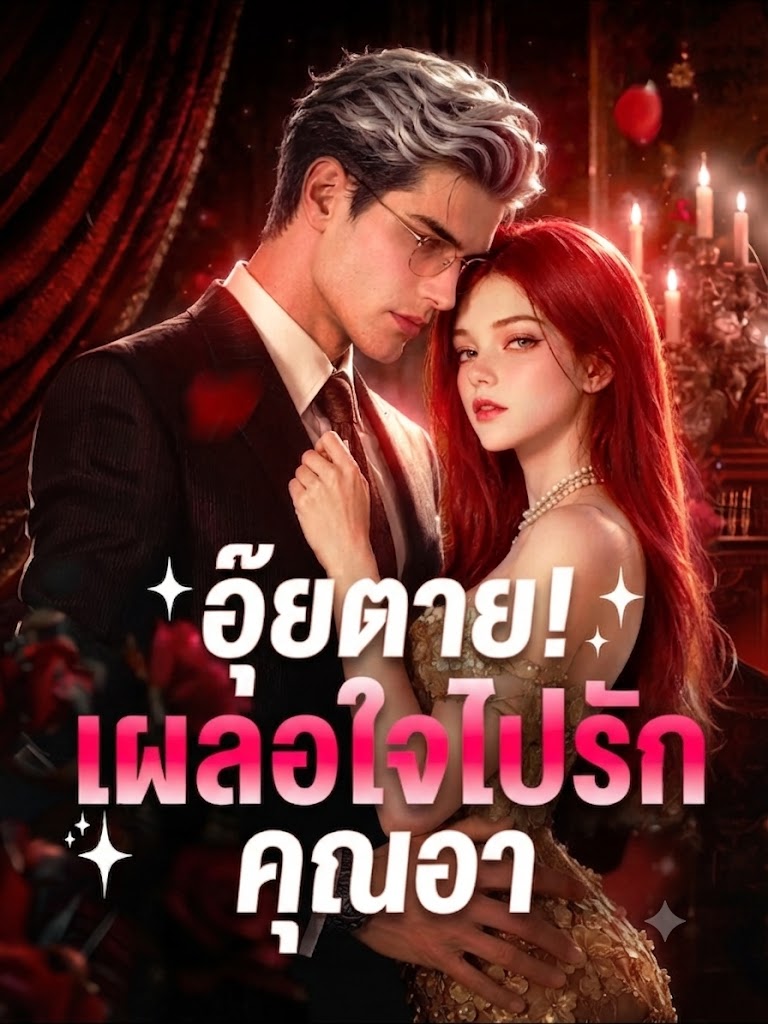 อุ๊ยตาย! เผลอใจไปรักคุณอา