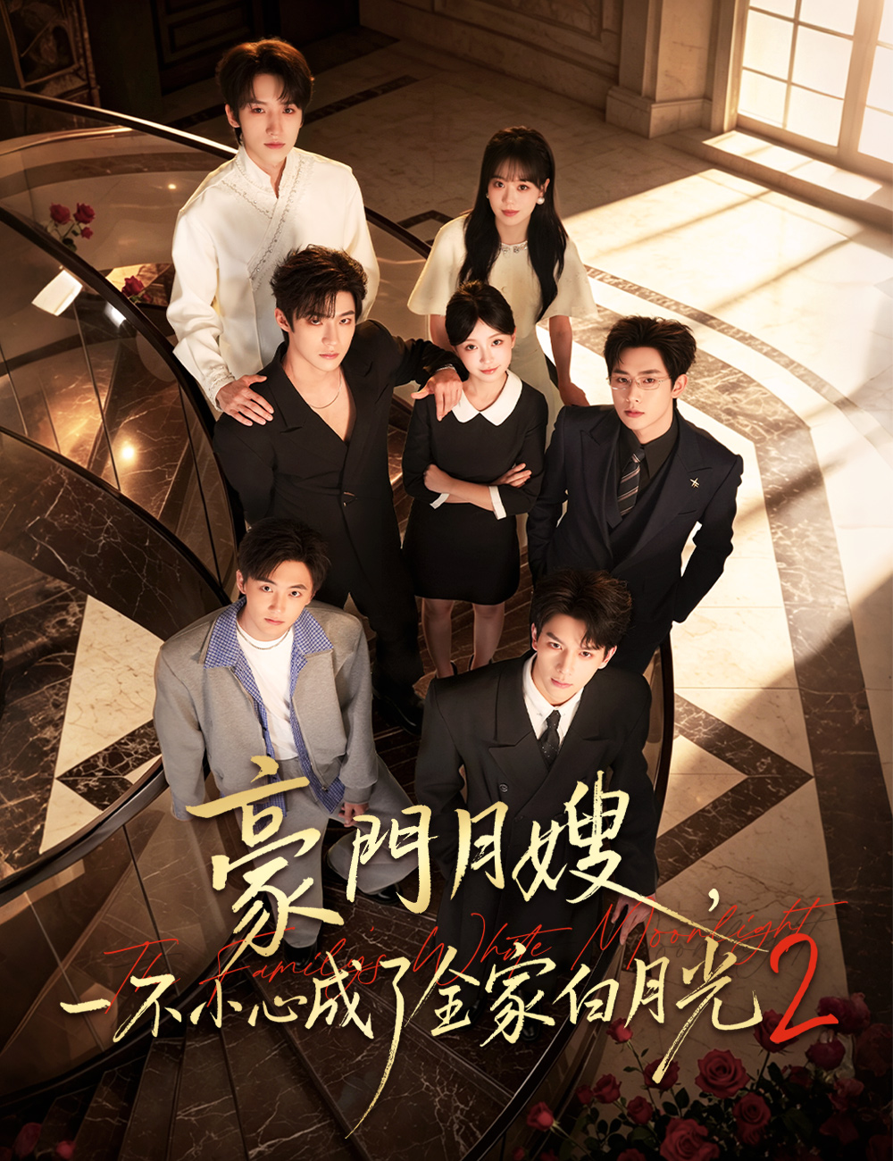豪門月嫂，一不小心成了全家白月光第二季