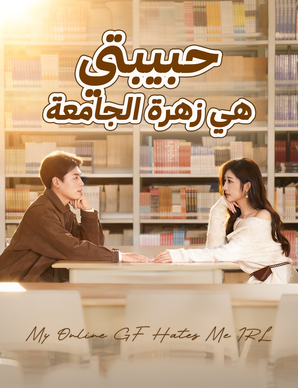 حبيبتي هي زهرة الجامعة