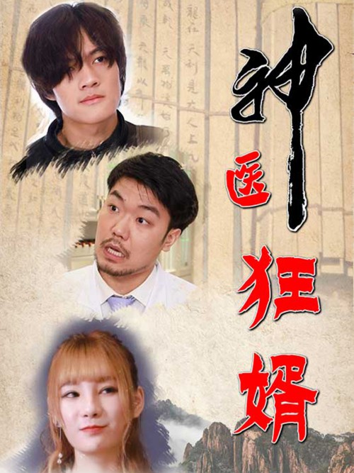 神医狂婿
