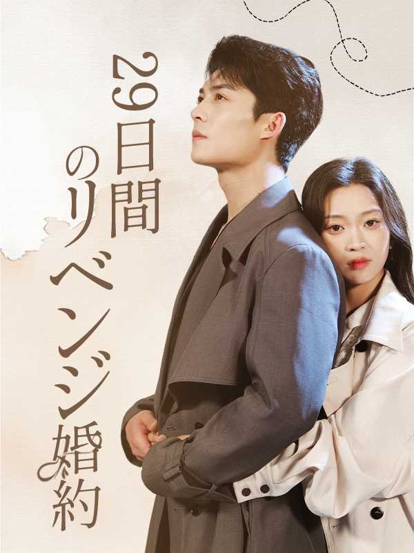 [日本語吹替版] 29日間のリベンジ婚約