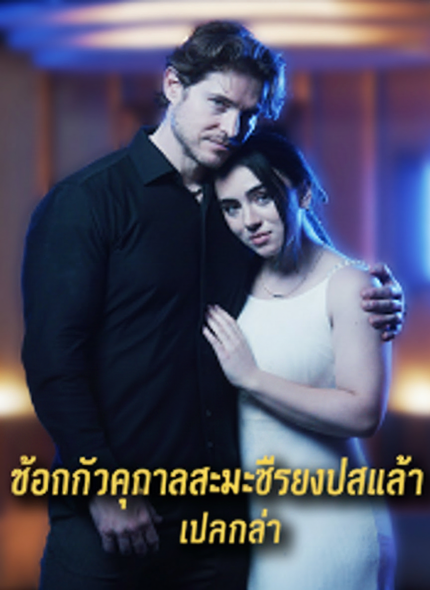 ท้องกับคุณลุงมหาเศรษฐีของแฟนเก่า