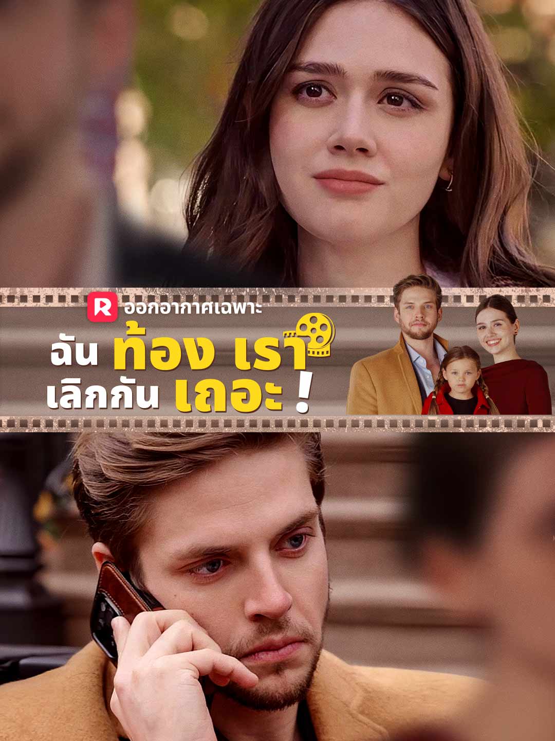 ฉันท้อง เราเลิกกันเถอะ!