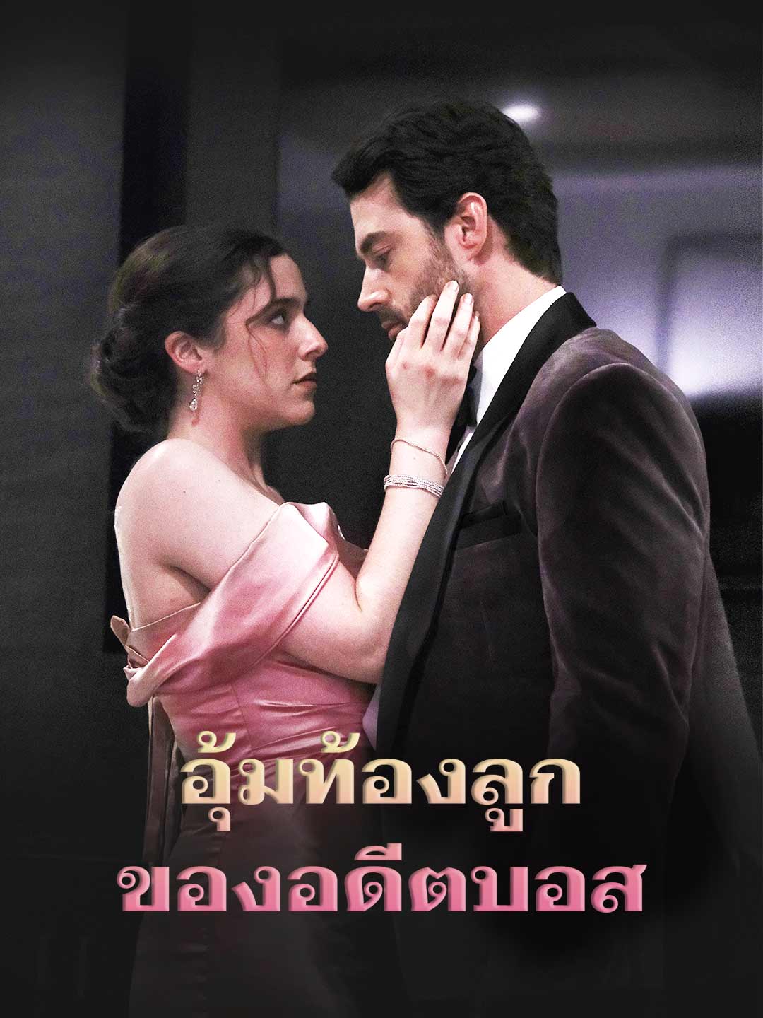 อุ้มท้องลูกของอดีตบอส
