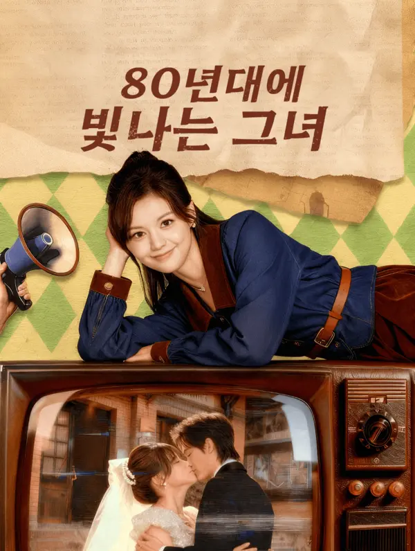 80년대에 빛나는 그녀