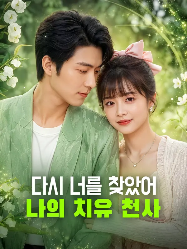 다시 너를 찾았어, 나의 치유 천사