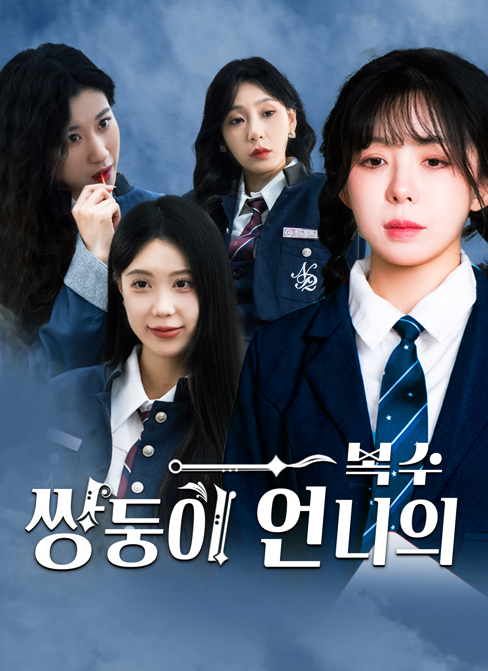 쌍둥이 언니의 복수