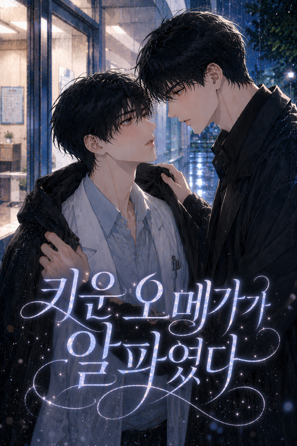 키운 오메가가 알파였다