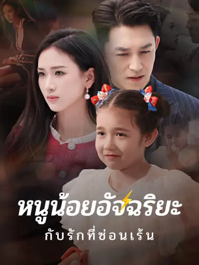 หนูน้อยอัจฉริยะกับรักที่ซ่อนเร้น