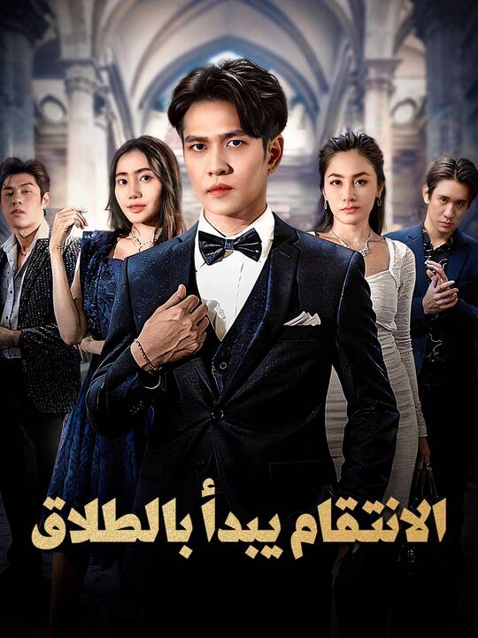 الانتقام يبدأ بالطلاق