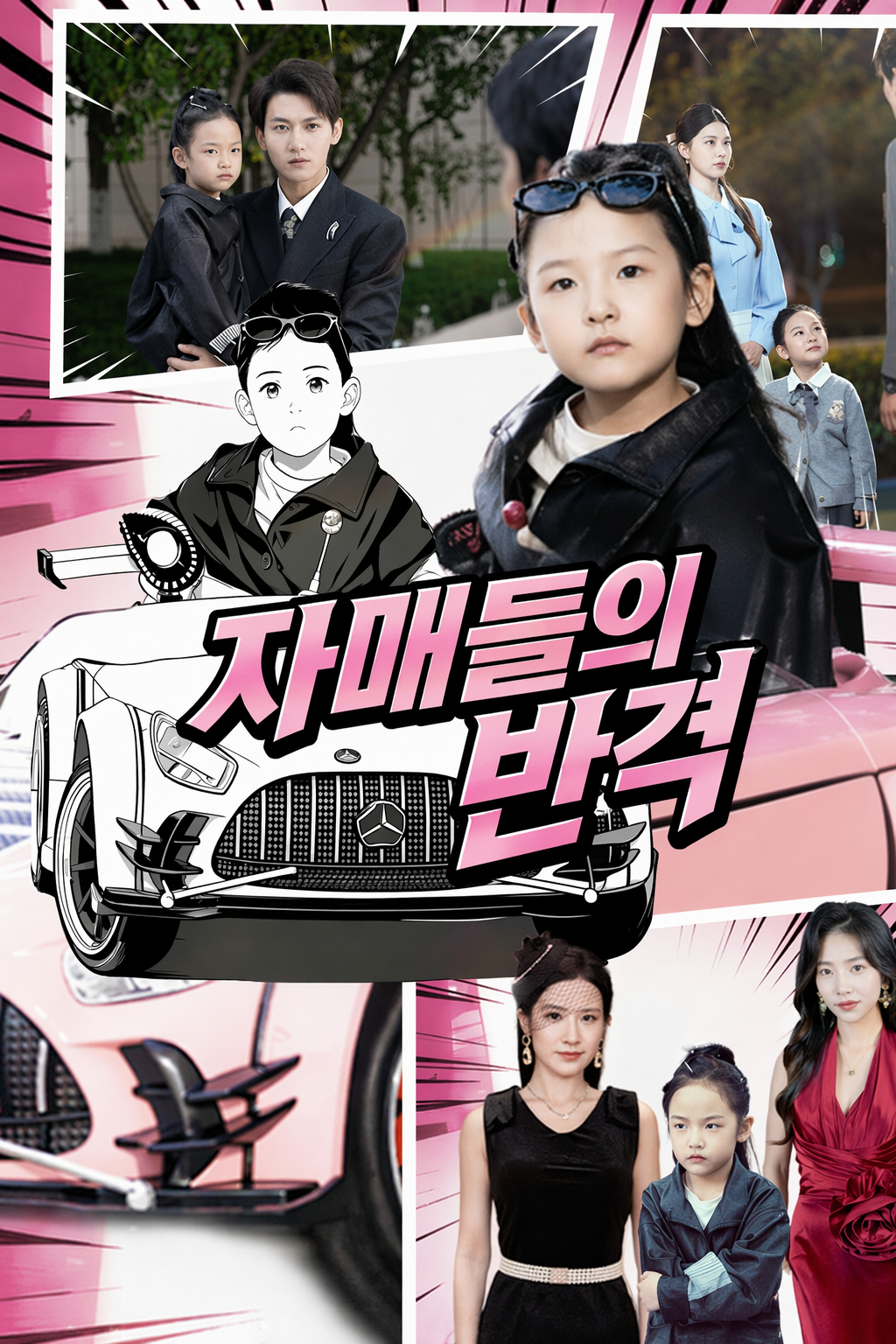 자매들의 반격
