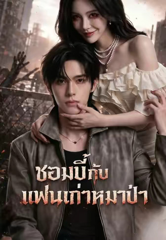 ซอมบี้กับแฟนเก่าหมาป่า