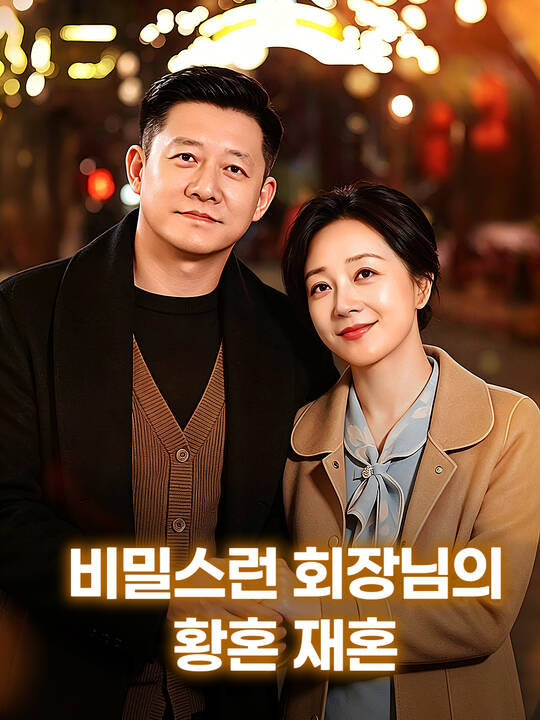 비밀스런 회장님의 황혼 재혼