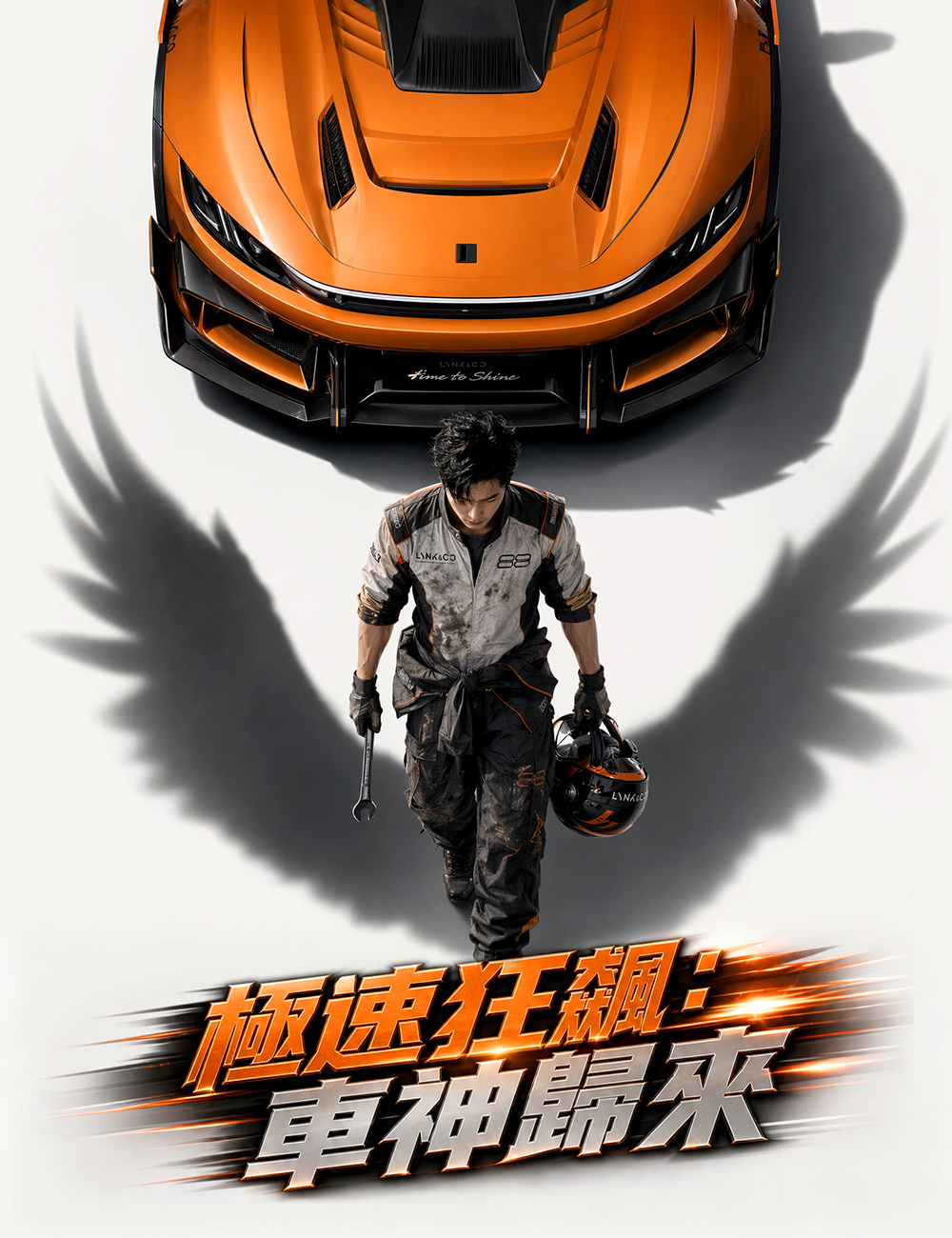 極速狂飆：車神歸來