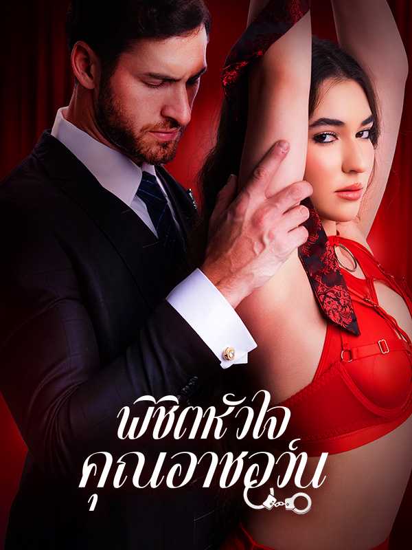 พิชิตหัวใจคุณอาชอว์น