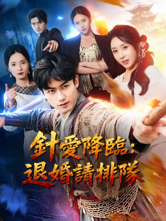 針愛降臨：退婚請排隊