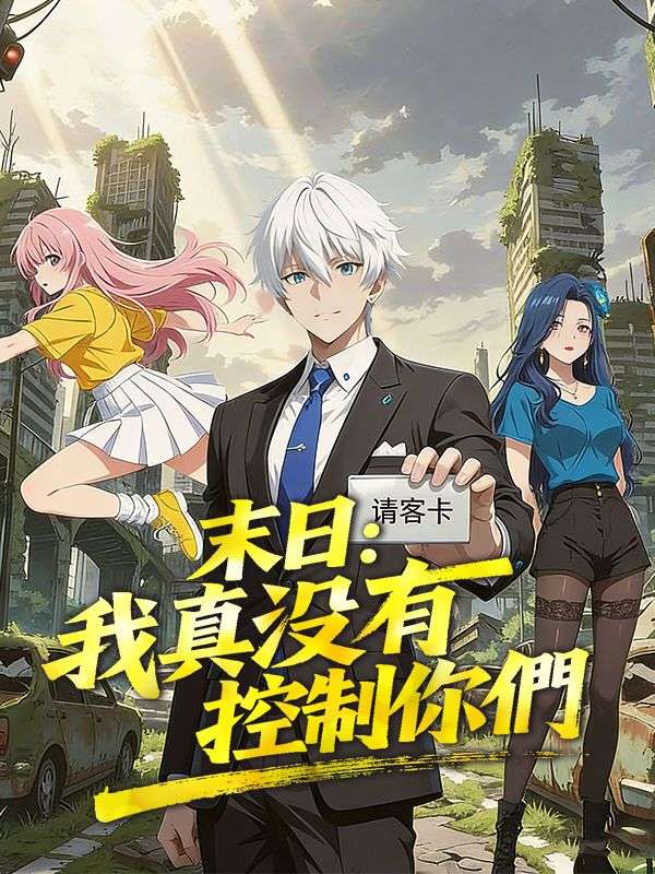 末日：我真沒有控制你們