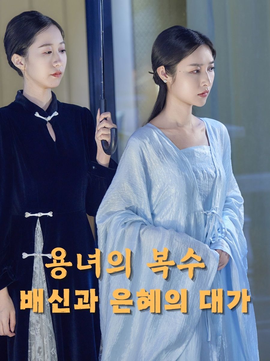 용녀의 복수: 배신과 은혜의 대가