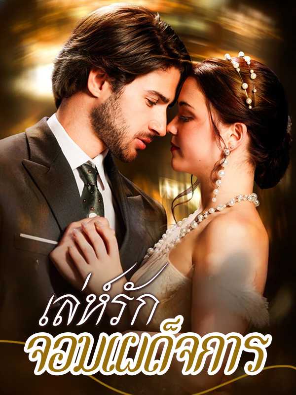เล่ห์รักจอมเผด็จการ